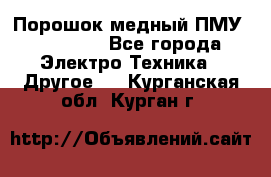 Порошок медный ПМУ 99, 9999 - Все города Электро-Техника » Другое   . Курганская обл.,Курган г.